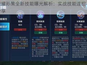 王者荣耀孙策全新技能曝光解析：实战技能连招与打法攻略分享