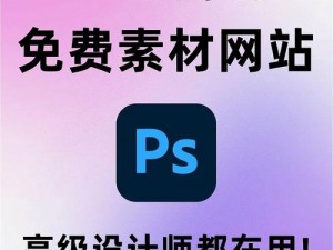 免费网站入口网站免费进PS软件(免费网站入口：PS 软件免费进)