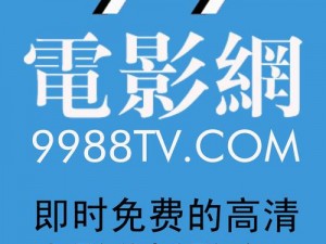 九九电影网高清在线观看，海量影视资源，免费无广告