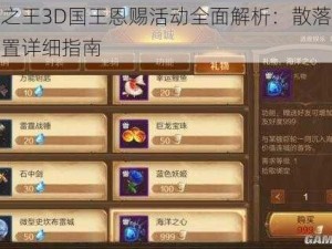 万王之王3D国王恩赐活动全面解析：散落的礼物位置详细指南