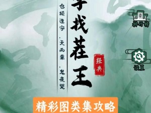 汉字找茬王钱来攻略全解析：游戏攻略与技巧揭秘，轻松赚取丰厚奖励