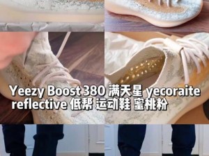 YEEZY380 蜜桃粉满天星污，仙女必备