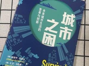 文明6城市难以根除之因探究：深度解析城市发展与文明进程的挑战与机遇