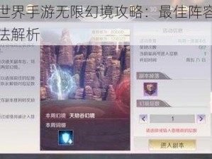 完美世界手游无限幻境攻略：最佳阵容推荐与玩法解析