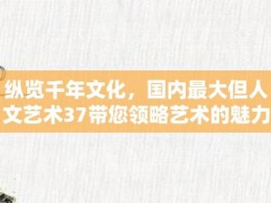 47 大但人文艺术，领略别样风情