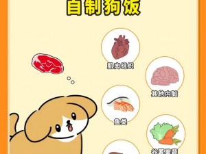 家居改造王独家分享：完美狗狗食谱——精选佳肴制作指南