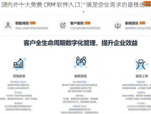 国内外十大免费 CRM 软件入口，满足企业需求的最佳选择