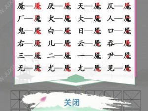 汉字找茬王蛂字关卡攻略详解：解锁18个字通关秘籍与技巧分享