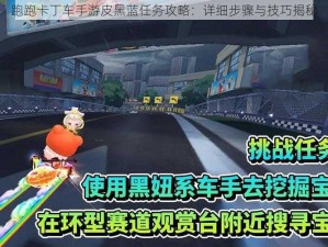 跑跑卡丁车手游皮黑蓝任务攻略：详细步骤与技巧揭秘