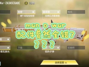 使命召唤手游Man-O-War全面解析：如何评估性能与选择最佳配件组合？