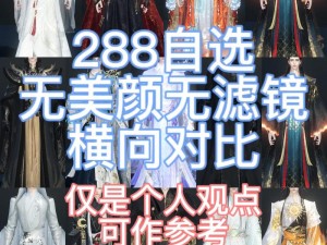 逆水寒手游288元自选服装指南：精选策略助你时尚又实惠的装扮选择