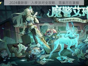 2024最新版：入夜派对全攻略，答案尽在掌握