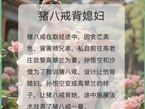 《猪八戒情追高翠兰：经典爱情故事简述》