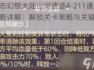 三国志幻想大陆山河遗迹4-211通关攻略详解：解锁关卡策略与关键技巧解析