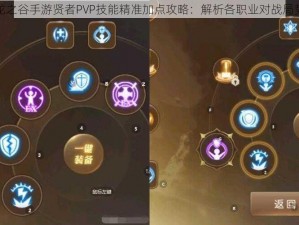 龙之谷手游贤者PVP技能精准加点攻略：解析各职业对战局势