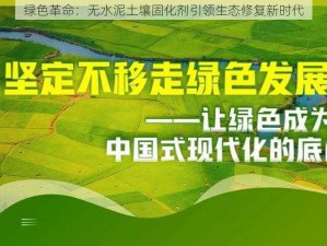 绿色革命：无水泥土壤固化剂引领生态修复新时代