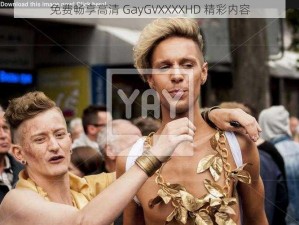 免费畅享高清 GayGVXXXXHD 精彩内容