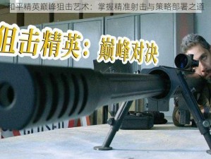 和平精英巅峰狙击艺术：掌握精准射击与策略部署之道