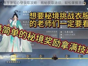 逆水寒手游知心壁获取攻略：揭秘获取途径，轻松掌握游戏资源