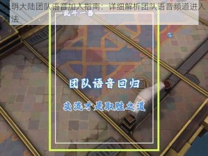 光明大陆团队语音加入指南：详细解析团队语音频道进入方法