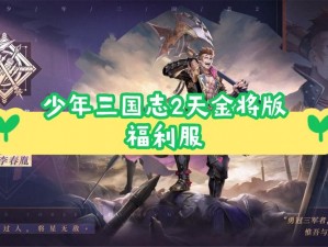 少年三国志：天金武将获取攻略及培养策略全解析