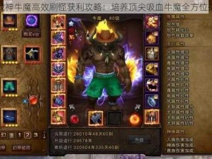 斗战神牛魔高效刷怪获利攻略：培养顶尖吸血牛魔全方位指南