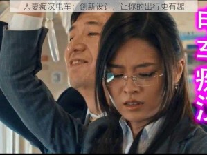 人妻痴汉电车：创新设计，让你的出行更有趣