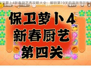 保卫萝卜4新春厨艺秀攻略大全：解锁第19关的高效烹饪指南