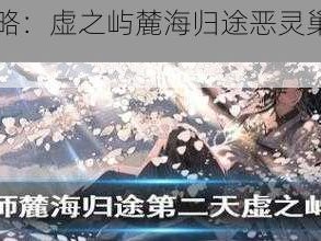 《阴阳师攻略：虚之屿麓海归途恶灵巢穴打法详解》