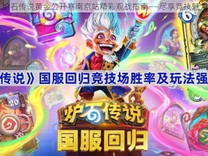 炉石传说黄金公开赛南京站精彩观战指南——尽享竞技魅力