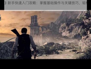 《恶灵附身1》新手快速入门攻略：掌握基础操作与关键技巧，轻松开启冒险之旅