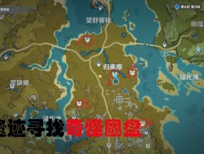 《原神探险：遗迹寻踪，探寻神秘圆盘位置全记录》