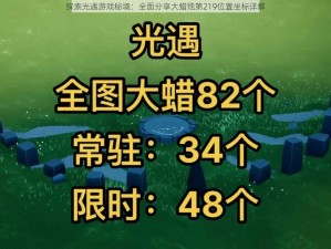 探索光遇游戏秘境：全面分享大蜡烛第219位置坐标详解