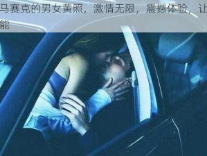 不打马赛克的男女黄照，激情无限，震撼体验，让你欲罢不能