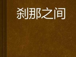 《刹那之间》：尽享时间的欢乐探险之旅