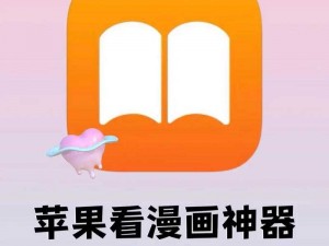 一款拥有海量正版漫画资源的 APP，提供高清画质和智能搜索功能，让你轻松找到自己喜欢的漫画