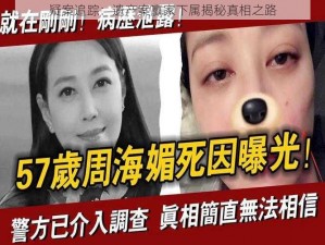 疑案追踪：遗产案赢家下属揭秘真相之路