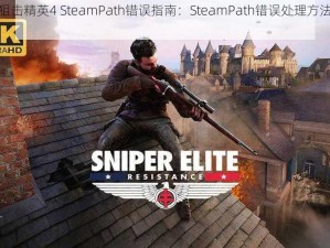 解决狙击精英4 SteamPath错误指南：SteamPath错误处理方法全解析