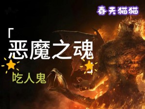 魂11食发鬼需求揭秘：探索神秘力量的召唤与实现之道