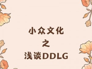 如何进入字母小众圈：揭秘小众文化的神秘世界