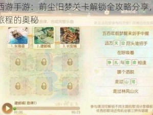 梦幻西游手游：前尘旧梦关卡解锁全攻略分享，探寻梦幻旅程的奥秘