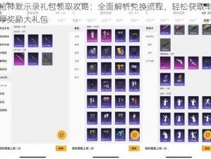 枪神默示录礼包领取攻略：全面解析兑换流程，轻松获取丰厚奖励大礼包