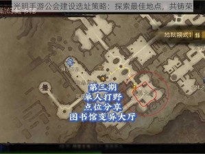 黑暗与光明手游公会建设选址策略：探索最佳地点，共铸荣耀殿堂