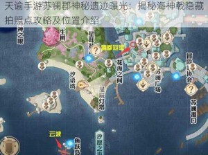 天谕手游苏澜郡神秘遗迹曝光：揭秘海神戟隐藏拍照点攻略及位置介绍