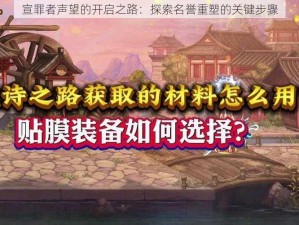 宣罪者声望的开启之路：探索名誉重塑的关键步骤