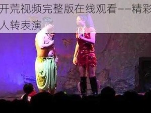 兄妹开荒视频完整版在线观看——精彩搞笑的二人转表演