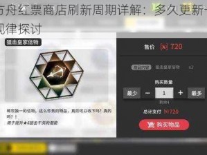 明日方舟红票商店刷新周期详解：多久更新一次及更新规律探讨