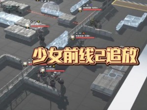 少女前线冬活偏振光第2章起偏器III攻略详解：图文指引助你轻松通关