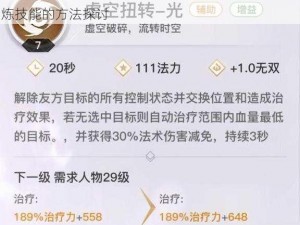 天谕手游流光公会修炼攻略：技能加点提升公会修炼技能的方法探讨