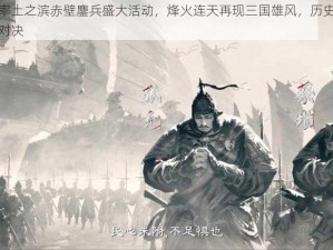 新拟率土之滨赤壁鏖兵盛大活动，烽火连天再现三国雄风，历史重现激情对决